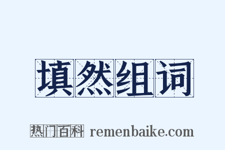 填然组词是什么意思的图片